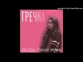 Гречка – Тебе всё равно