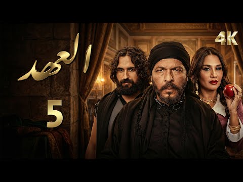 4K مسلسل العهد - الحلقة 5 الخامسة  بجودة | Alahed