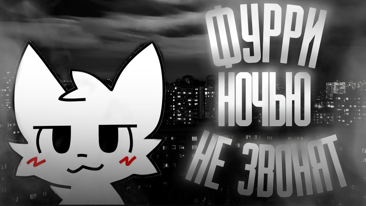 ФУРРИ НОЧЬЮ НЕ ЗВОНЯТ! | МГЕ СТРАШИЛКА НА НОЧЬ 
