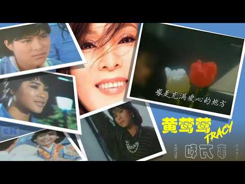 【那些熟悉的歌】1986 新加坡电视剧 《 家和万事兴 》主题曲  ( 黄莺莺 )
