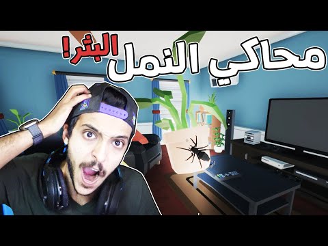 محاكي النمل البثر والمزعج !