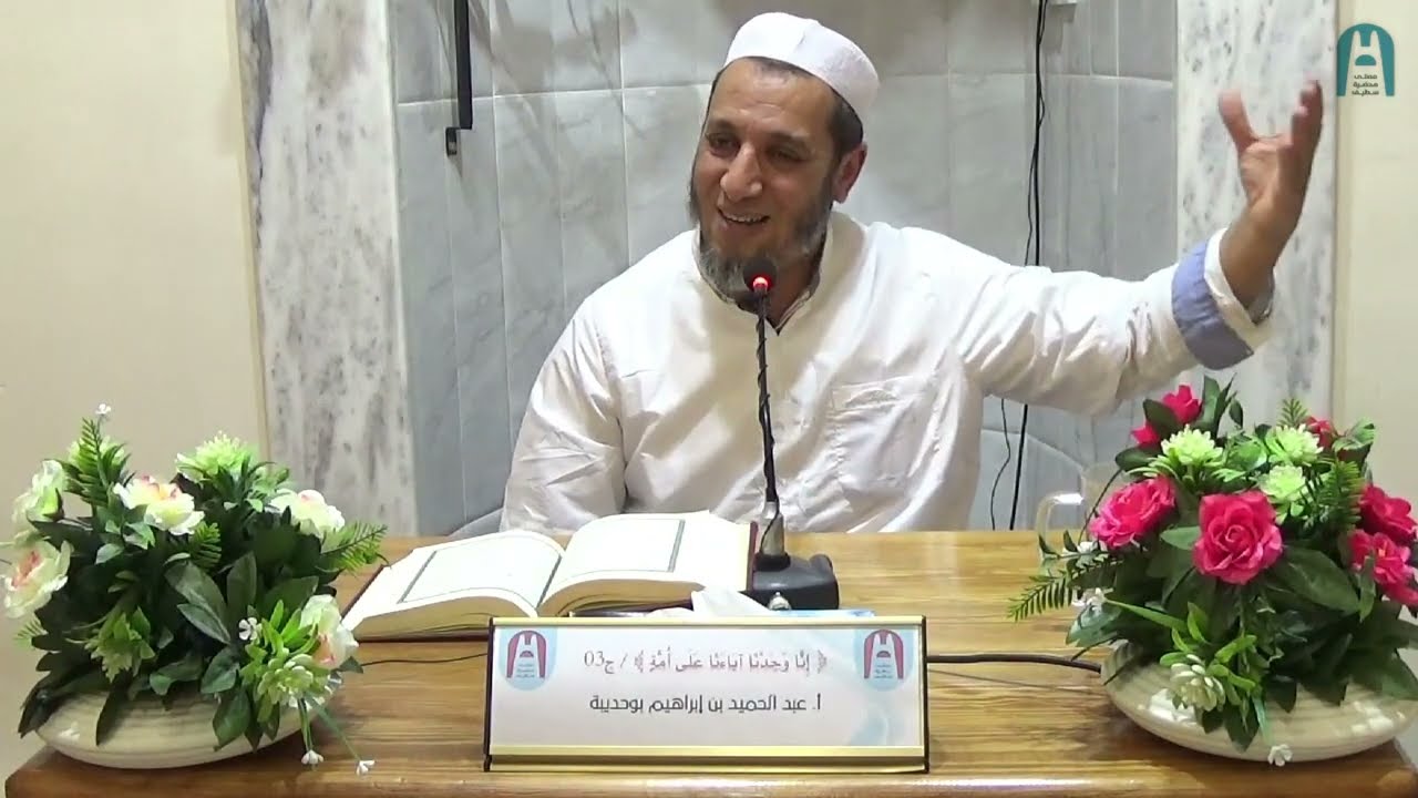 موضوع: ﴿إِنَّا وَجَدْنَا آبَاءَنَا عَلَىٰ أُمَّةٍ﴾ (ج02) || أ. عبد الحميد بوحديبة|| #مصلى_محضرة_سطيف