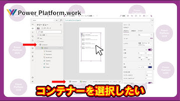 コンテナーコントロールなどの親のコントロールがうまくマウスで選択できないときの対処法 #PowerApps