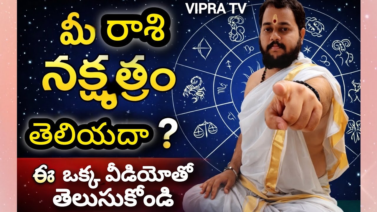 మీ ( రాశి, నక్షత్రం ) తెలియక ఇబ్బంది పడుతున్నారా ? ఒక్క వీడియోలు పూర్తి వివరాలు🚩