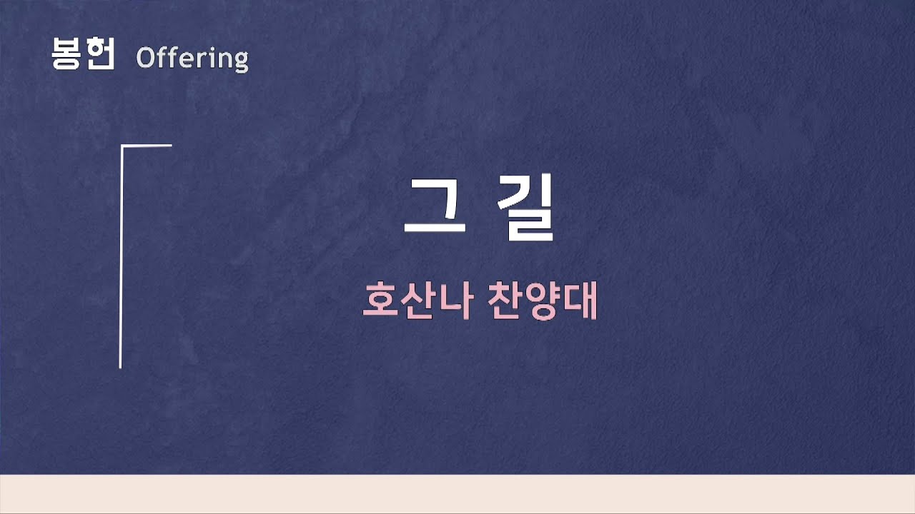 2026-01-11ㅣ그 길ㅣ호산나 찬양대