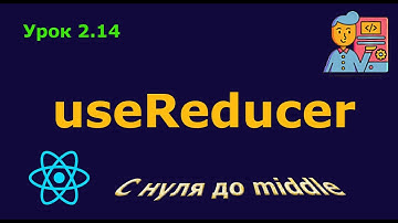 Урок 2.14. Хук useReducer