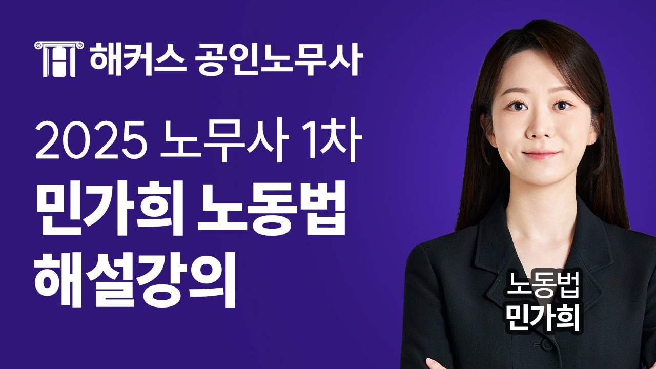 노무사 노동법  | 2025년 노무사 1차 시험 노동법 해설강의｜해커스노무사 민가희