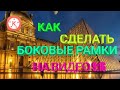 КАК СДЕЛАТЬ БОКОВЫЕ РАМКИ НА ВИДЕО 9:16 С АНДРОИД УСТРОЙСТВА