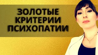 ГЛАВНЫЕ ПРИЗНАКИ #ПСИХОПАТА