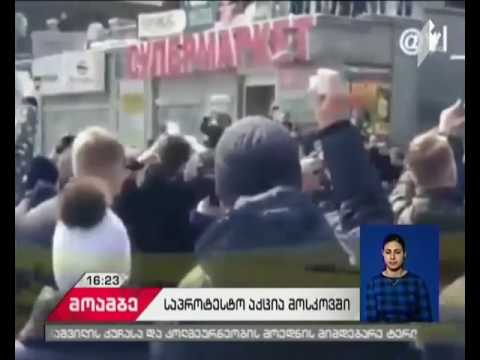 რუსეთში კორუფციის წინააღმდეგ მასშტაბური აქციები იმართება