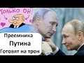 НАЗВАЛИ ПРЕЕМНИКА ПУТИНА, КАКИМ ОН ДОЛЖЕН БЫТЬ