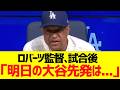 ロバーツ監督、試合後「明日の大谷の先発は...」