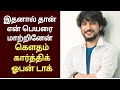 பெயர் மாற்ற காரணம் இதுதான் | gautam karthik