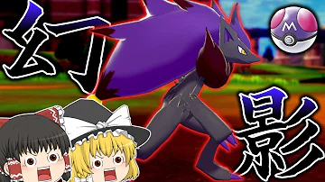 色違いナマコブシ ずんだ餅みたいでおいしそう ポケモン剣盾 ゆっくり実況 ポケモン剣盾 ゆっくり実況 色違い ゾロアーク Mp3