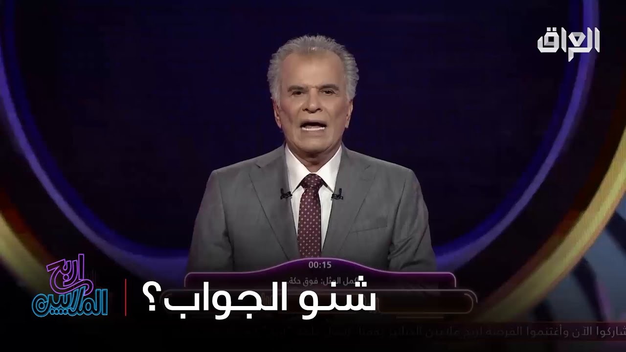 اللي يعرف بالأمثال راح يجاوب