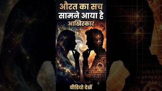 औरत का सच सामने आयाYouTubeShorts #Shorts #HistoryFacts #Mysterious #AncientWisdom #Trending