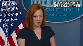 五輪演出担当の解任「決定を支持」米報道官(2021年7月23日)