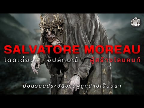 ประวัติ Salvatore Moreau: ชายผู้ถูกสาปเป็นปลา 
