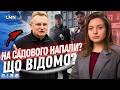 Напад на Садового| Розстріл правоохоронців та стрілянина у міськраді|Масові обшуки на Львівщині|СІЗО