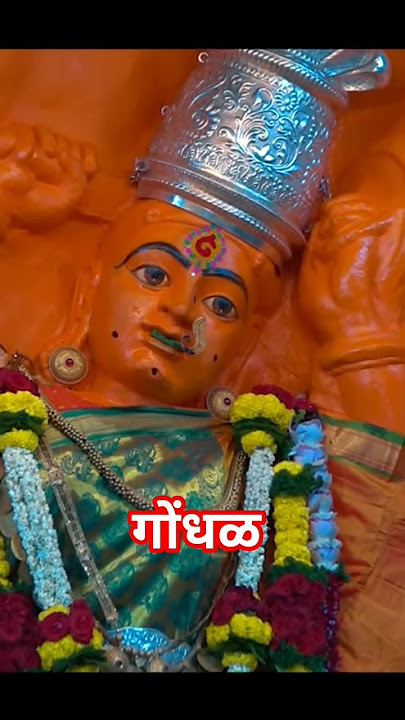 गोंधळ सप्तशृंगीना #gondhal #marathisong #dance #music #nkfilmsdhule