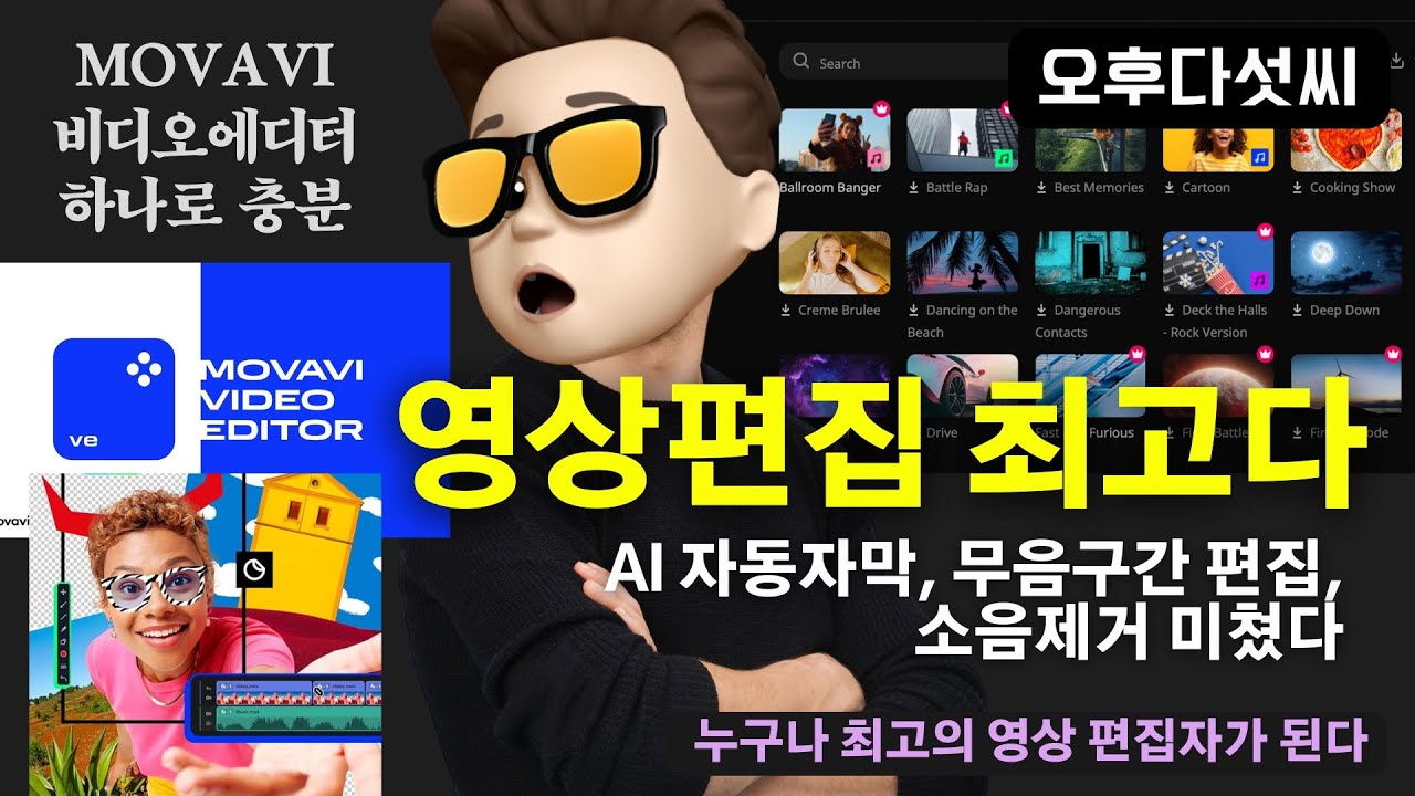 ? 정말 쉽다! 초보도 금방 배우는 AI 영상 편집 꿀팁 공개! AI자막+모션트래킹+무음제거 | Movavi Video Editor 2026 | 오후다섯씨