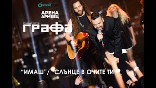 Grafa - Mash Up - Imash / Slunce v Ochite Ti - Live at Arena Armeec 2017 chords