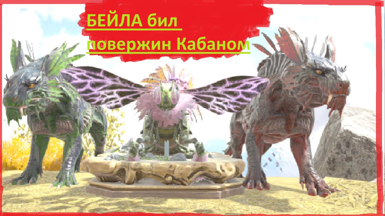 АРК Мини бос бейла - YouTube