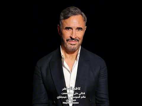 تاريخ ميلادي كاظم الساهر تاريخ ميلادي أنا غيرته وعلى يديك يكون بدء حياتي 