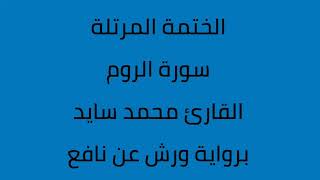 سورة الروم القارئ محمد سايد برواية ورش عن نافع