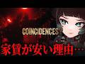 【 Coincidences? 】驚くほど安い家に引っ越したらヤバすぎる真実が…遊び逃していたホラーゲーム!【 人生つみこ】