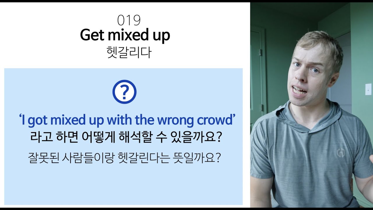 [맴버쉽 클래스] 019 Get mixed up (‘with the wrong crowd’ 추가하면 의미가 어떻게 달라질까