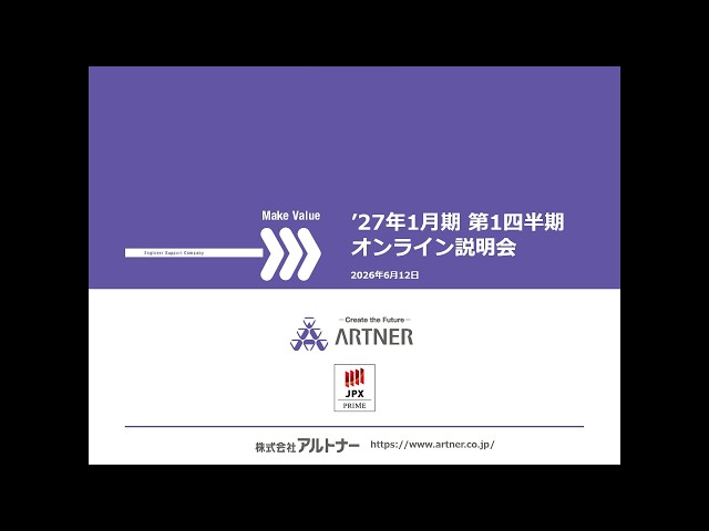 株式会社アルトナー主催　個人投資家向けオンライン会社説明会