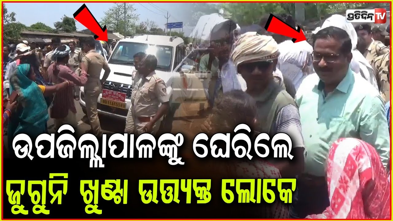 ଗାଁ ହାଟ ଜବରଦଖଲ ଦାବିରେ ଉପଜିଲ୍ଲାପାଳଙ୍କୁ ଘେରିଲେ ପଞ୍ଚାୟତବାସି ! Local market issue in Mayurbhanj