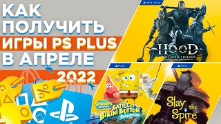 😱КАК ПОЛУЧИТЬ ИГРЫ PS PLUS в АПРЕЛЕ 2022| Игры на PS4 ПОЧТИ БЕСПЛАТНО