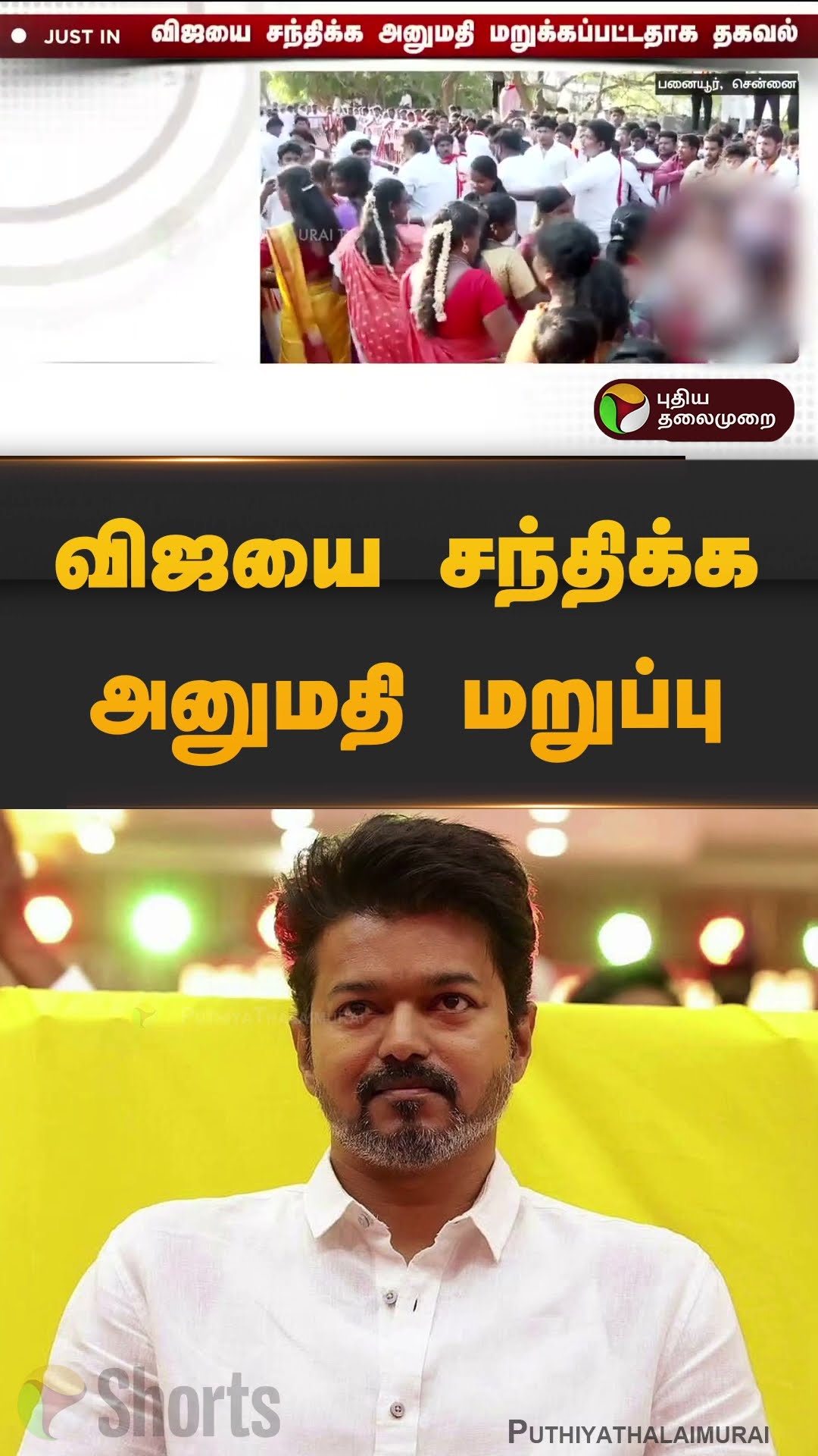 விஜயை சந்திக்க அனுமதி மறுப்பு | #tvk | #vijay | #tvkvijay | #panaiyur | #shorts