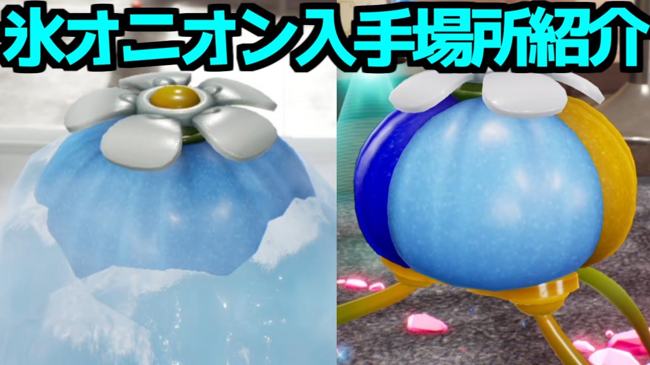 ピクミン4 】 氷ピクミンの増やし方 氷オニオンの運び方 入手法 場所