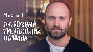 Любовный треугольник обмана. Часть 1 | НОВЫЕ ФИЛЬМЫ 2023 | НАПРЯЖЕННАЯ МЕЛОДРАМА | НОВИНКИ КИНО 2023