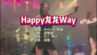 Astro 群星《Happy龙龙Way》DJ MJ版 KTV 导唱字幕 （备有伴奏视频）