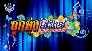 🔴LIVE รายการลูกทุ่งโฟร์เอส "ลูกทุ่งขนานแท้" 28/3/66