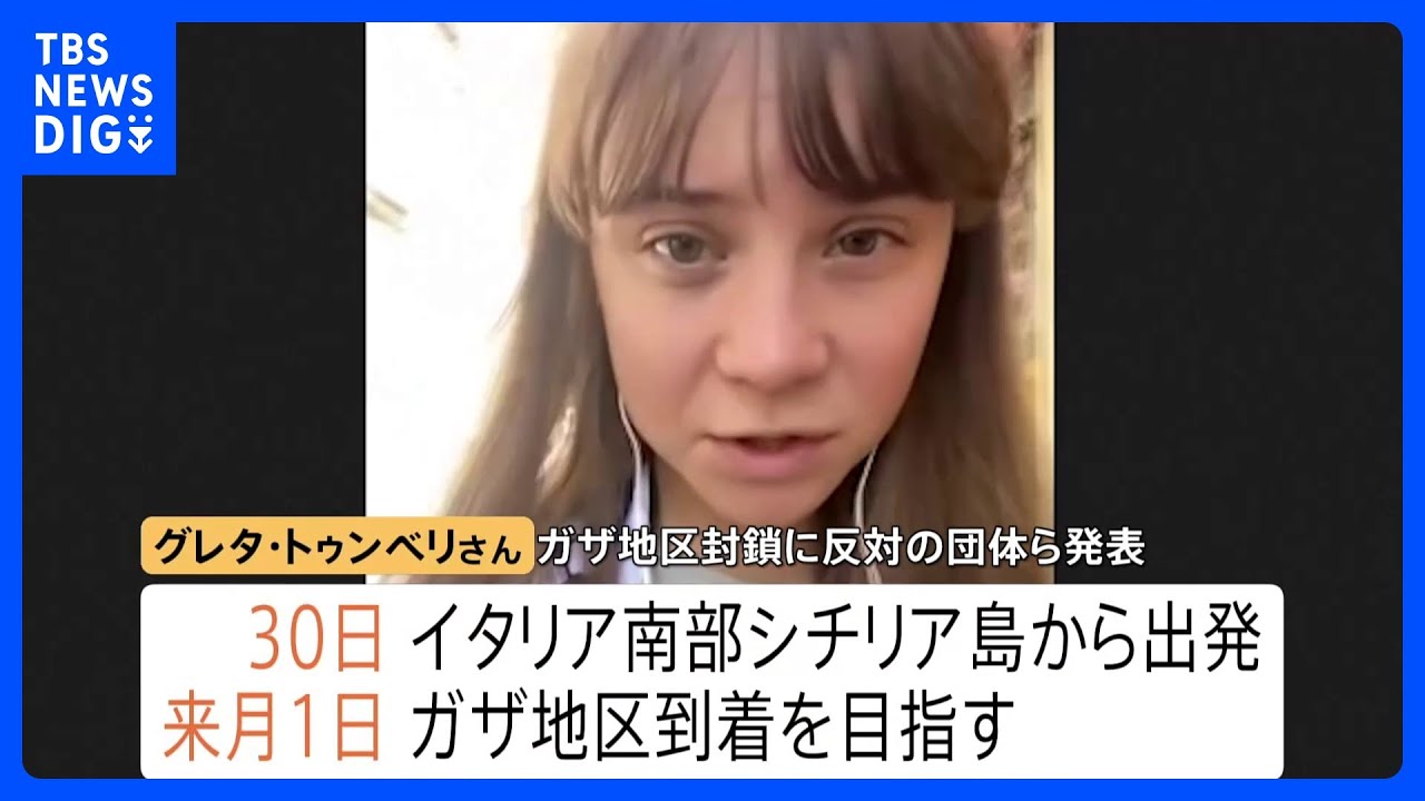 環境活動家グレタ・トゥンベリさん　ガザへ　船で支援物資を届けるため　イタリア南部シチリア島からガザ地区目指す｜TBS NEWS DIG
