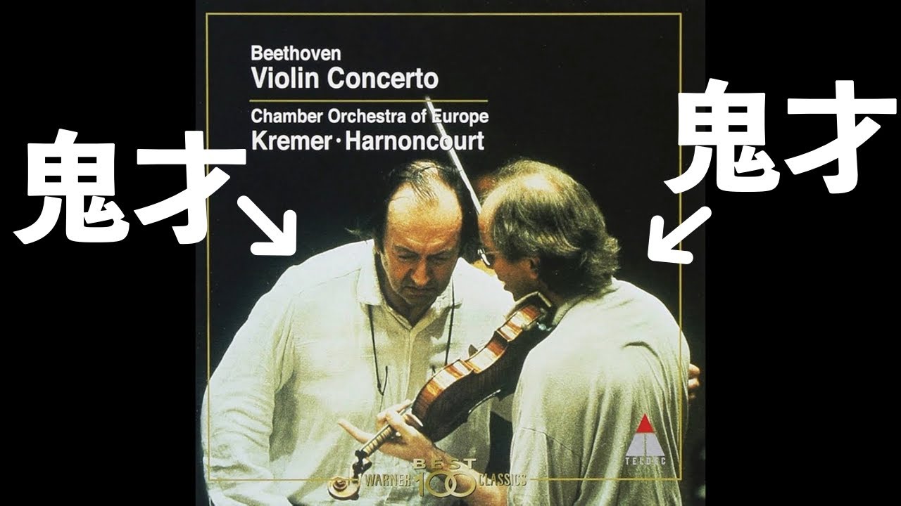⭐️ 高音質 ⭐️ Beethoven Violin Concerto (Kremer, Harnoncourt