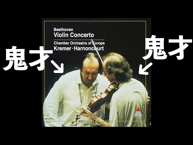 【売約済】クレーメル＆アーノンクール／ベートーヴェン&シューマンvn協奏曲 ⭐️ 高音質 ⭐️ Beethoven Violin Concerto (Kremer, Harnoncourt