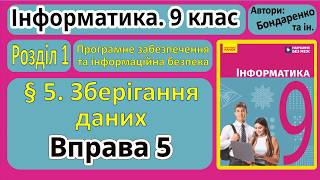 5. Data Storage 9Th Grade Bondarenko