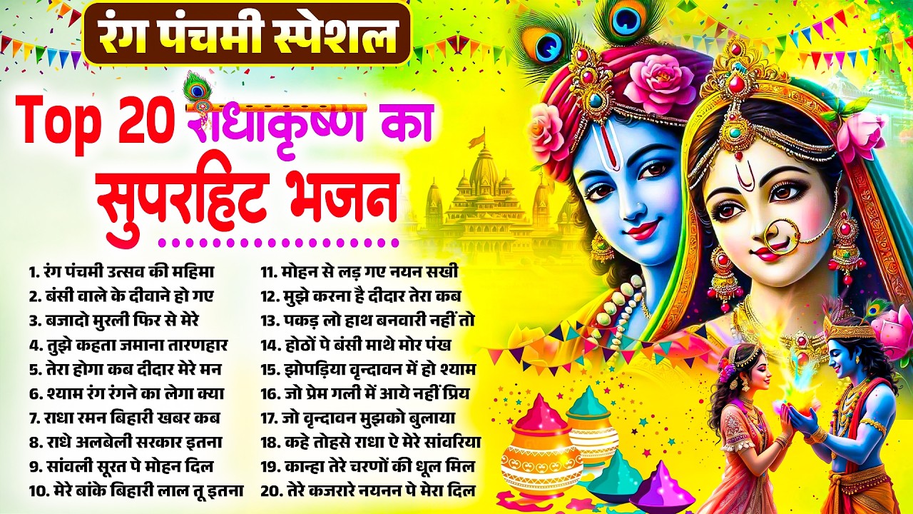 Top 20 राधा कृष्ण रंग पंचमी सुपरहिट भजन | Rang Panchmi Special Bhajan 2026 | Hit Bhajan Rang Panchmi