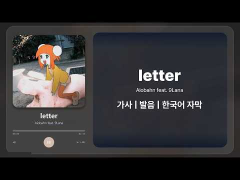 letter - Aiobahn feat. 9Lana 가사