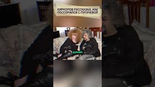 💔КИРКОРОВ РАССКАЗАЛ, КАК ПОССОРИЛСЯ С ПУГАЧЕВОЙ. #шоубизнес #новостишоубизнеса #звезды #киркоров