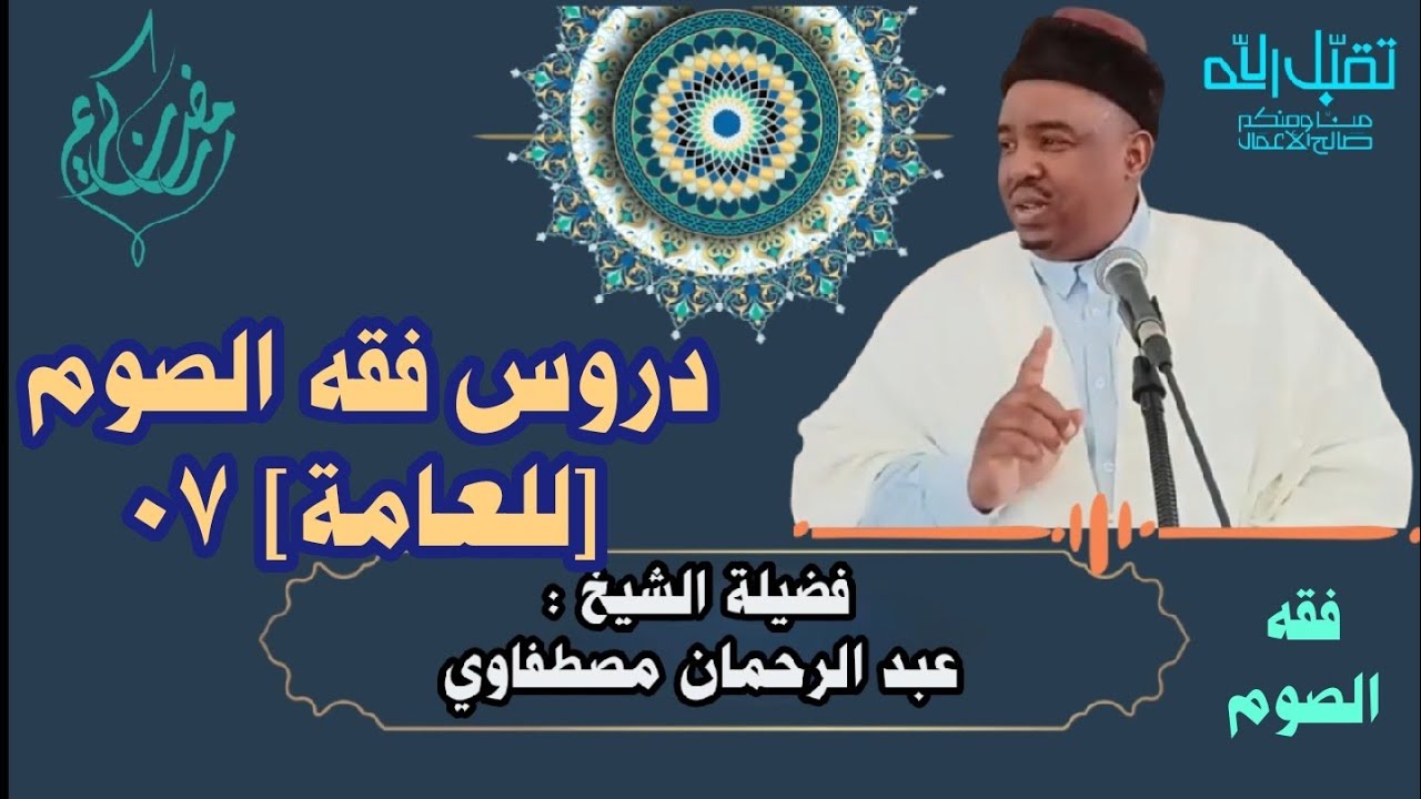 دروس فقه الصوم [للعامة] 07 مع فضيلة الشيخ عبد الرحمان مصطفاوي #فقه_الصوم