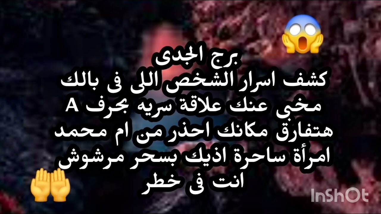 برج الجدى 😵كشف اسرار الشخص اللى فى بالك مخبى عنك اسرار خطيرة خروج علاقة سريه احذر من امرأة سمرا 