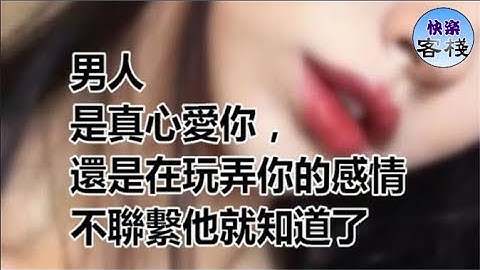 男人是真心愛你，還是在玩弄你的感情，不聯繫他就知道了｜女人心語｜快樂客棧 - 天天要聞