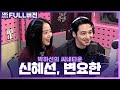 [FULL] 내가 관찰하던 그녀가 죽었다??💥 영화 〈그녀가 죽었다〉의 배우 변요한, 신혜선 보는 라디오 | 박하선의 씨네타운 | 240515